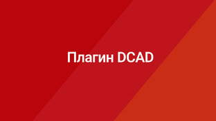 Плагин DCAD