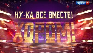 Ну-ка, все вместе! ХОРОМ!