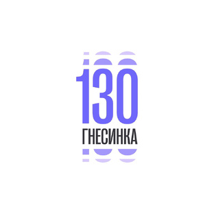 Гнесинке — 130 лет!