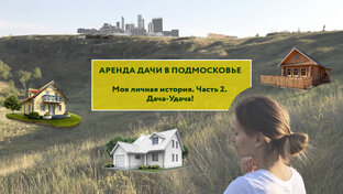 Дача-удача