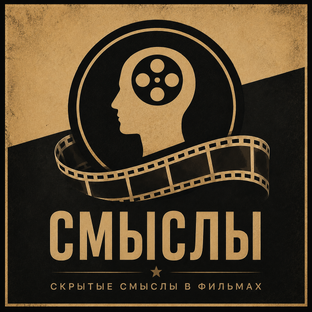 Скрытый Смысл