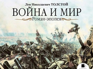 1 том романа Л. Н. Толстого "Война и Мир"
