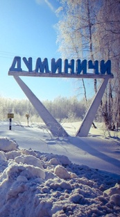 Думиничская волость Жиздринский уезд.