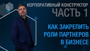 КОРПОРАТИВНЫЙ КОНСТРУКТОР