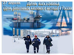 Вахта на севере. 