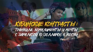 КУБИНСКИЕ КОНТРАСТЫ | Заповедник коммунизма