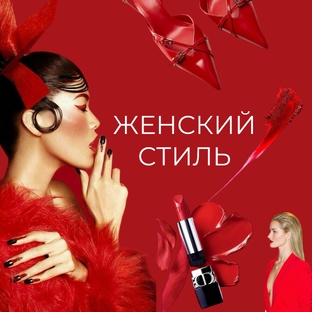 Женский стиль.