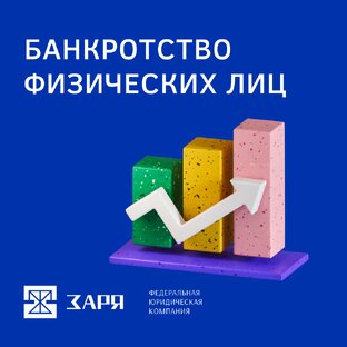 Банкротство физических лиц 