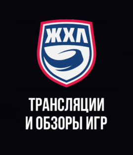 Видеообзоры игр женской хоккейной лиги