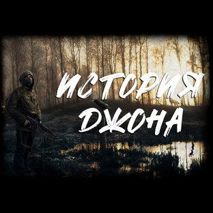 S.T.A.L.K.E.R. История Джона.