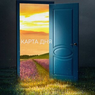 КАРТА ДНЯ