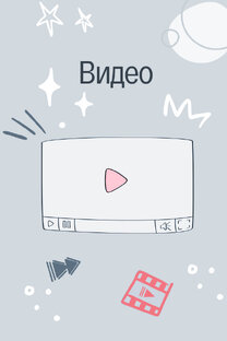 Видео