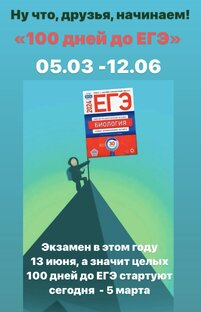 МАРАФОН «100 ДНЕЙ ДО ЕГЭ ПО БИОЛОГИИ»