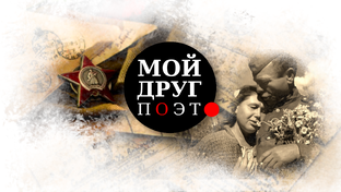 Стихи военных лет