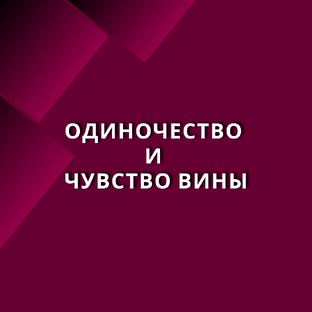 Самоценность, личные границы