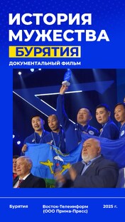 Бурятия. История мужества