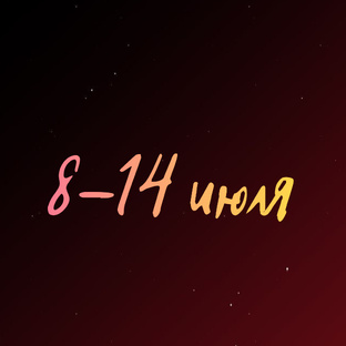 Прогнозы на неделю 8-14 июля 2024 для всех знаков зодиака
