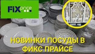 Фикс Прайс,видео обзоры.