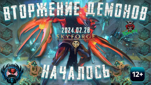 Скайфордж - Демоны