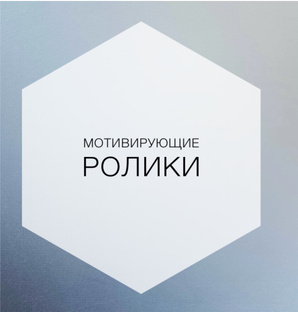 Мотивирующие ролики