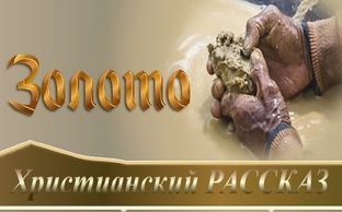 📗 "Золото" 6 частей ~ РАССКАЗ Христианский ~ 🟢