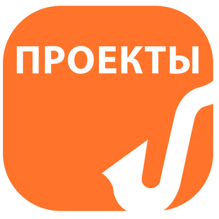Проекты