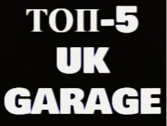 топ-5 UK GARAGE 2000