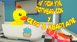 Find 100 Ducks and Blast Them!