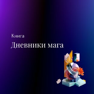 Книга "Дневники мага" 