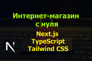 Интернет-магазин на Next.js с нуля