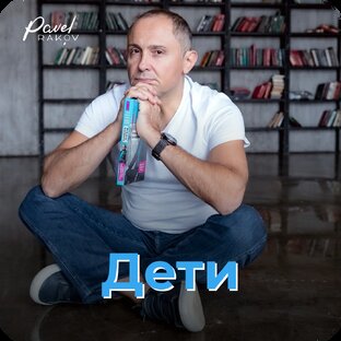 Дети