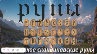 Руническая магия