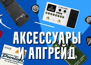 Аксессуары и апгрейд