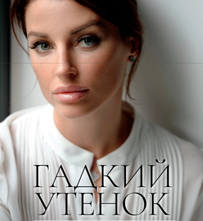 КНИГА-БИОГРАФИЯ "ГАДКИЙ УТЕНОК"