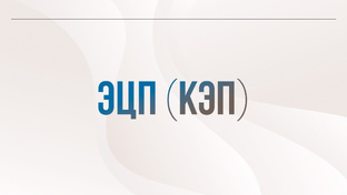 ЭЦП (КЭП)