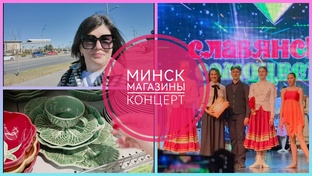 Минск