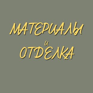 Материалы и отделка