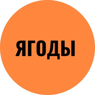 Ягоды список