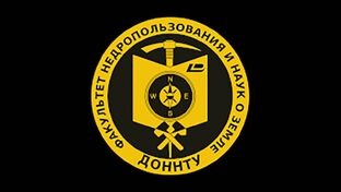 Факультет недропользования и наук о Земле ДонНТУ