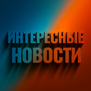 Интересные новости