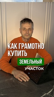 Как грамотно купить земельный участок