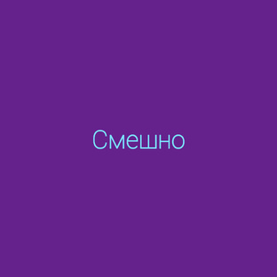 Смешно