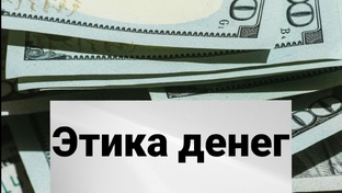 этика денег и финансовые блоки