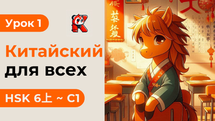 HSK 6上 с Кантулаевым 孔凯风 - Полный курс. Китайский язык с нуля. Подробные Примеры