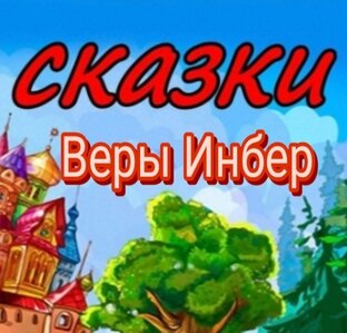 В.М. Инбер. Сказки. Стихи.Рассказы.