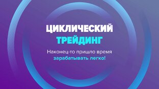 Циклический трейдинг