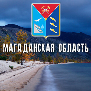 МАГАДАНСКАЯ ОБЛАСТЬ