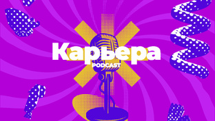 Подкаст "КАРЬЕРА"