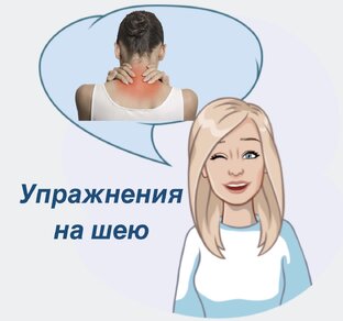 Упражнения на шею 