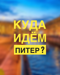КУДА ИДЁМ ПИТЕР? 🙃